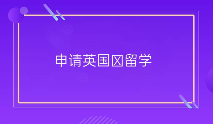 申请英国留学