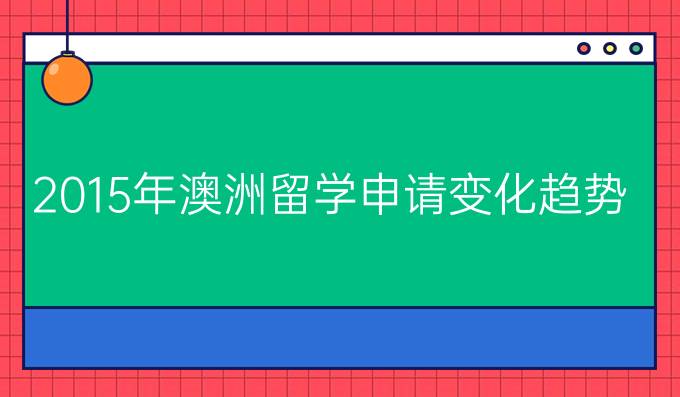 2015年澳洲留学申请变化趋势