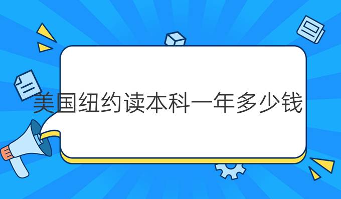 美国纽约读本科一年多少钱