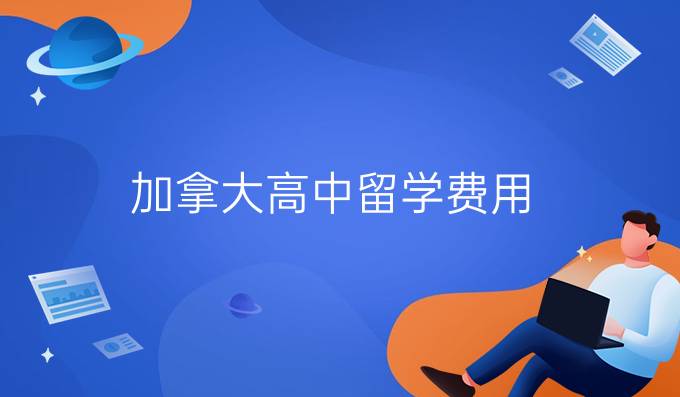 加拿大*留学费用