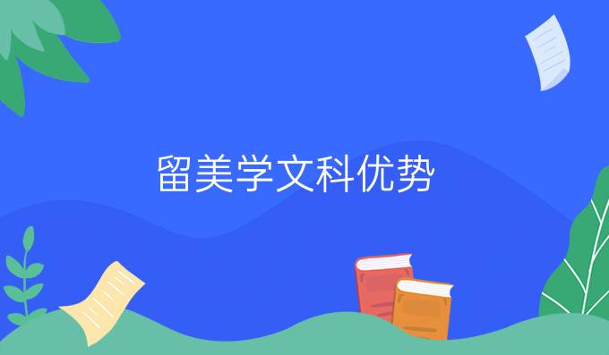留美学文科优势