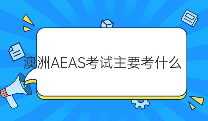 澳洲AEAS考试主要考什么