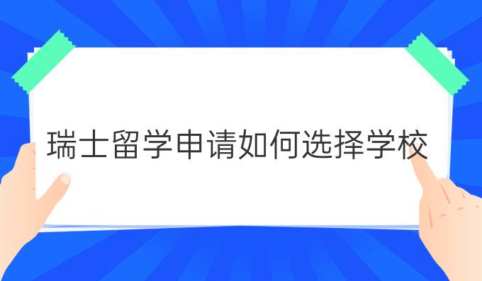 瑞士留学申请如何选择学校