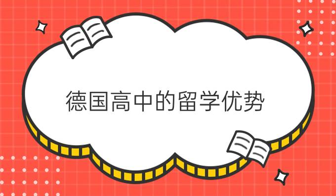 德国*的留学优势