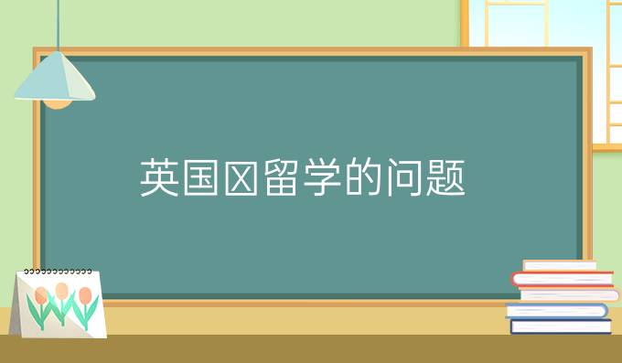 英国留学的问题