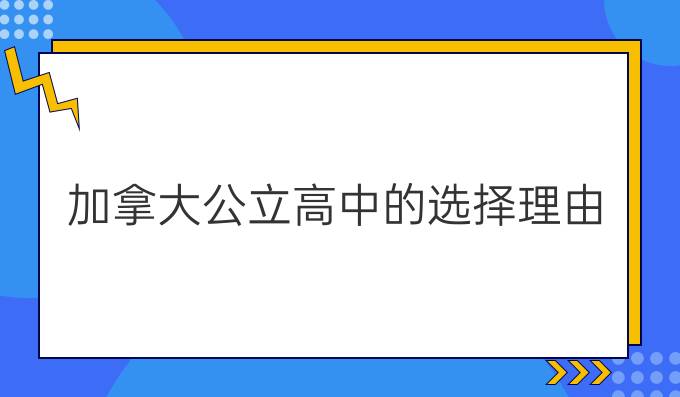 加拿大公立*的选择理由