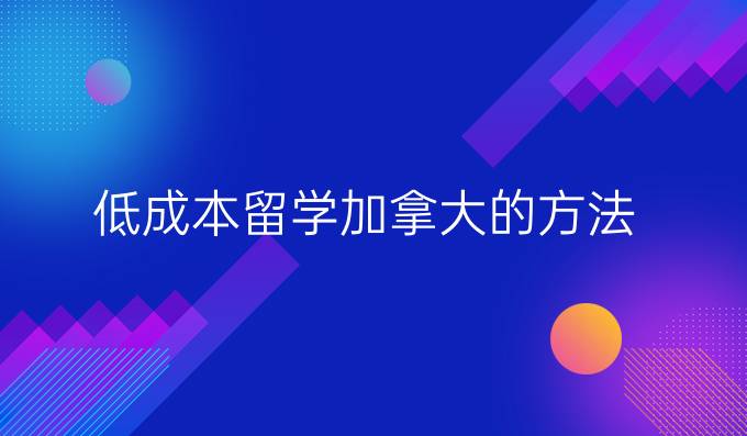 低成本留学加拿大的方法