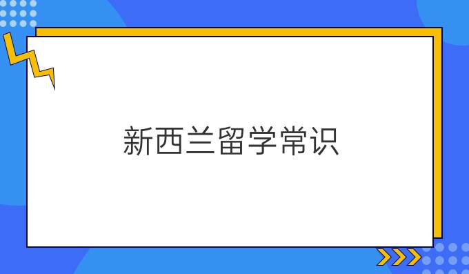 新西兰留学常识