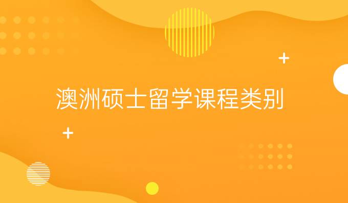 澳洲硕士留学课程类别
