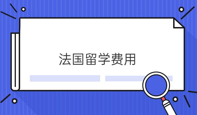 法国留学费用