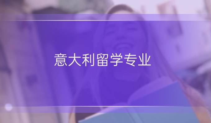 意大利留学专业