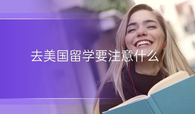 去美国留学要注意什么