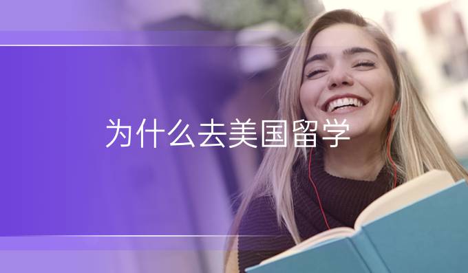 为什么去美国留学