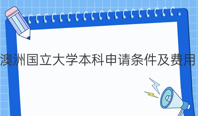 澳大利亚国立大学