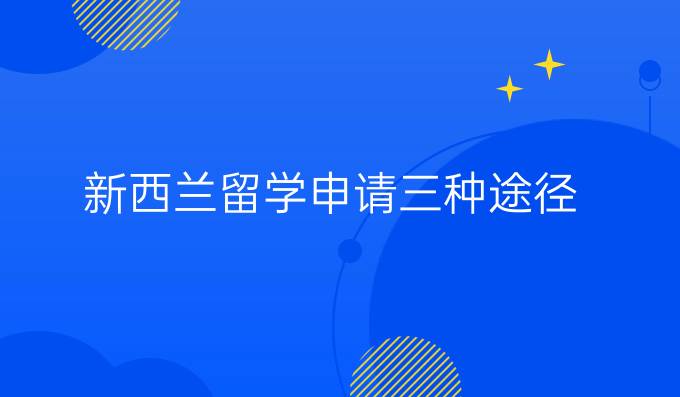 新西兰留学申请三种途径