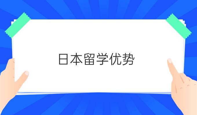 日本留学优势