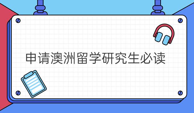 申请澳洲留学研究生必读