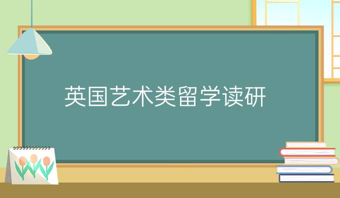 英国艺术类留学读研