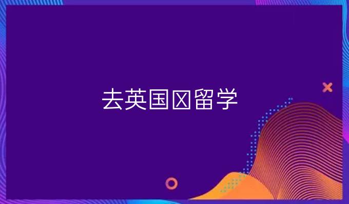 去英国留学