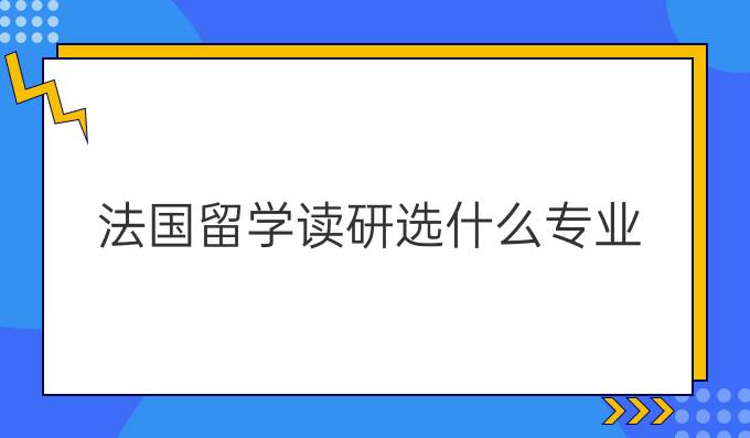 法国留学读研选什么专业