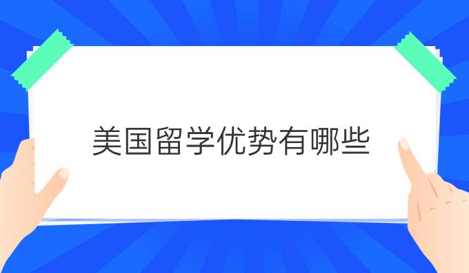 美国留学优势有哪些？