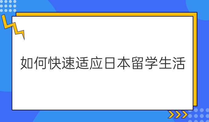 如何*适应日本留学生活