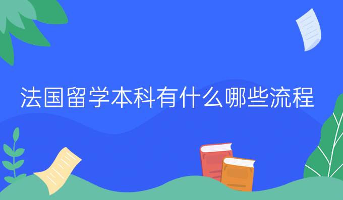 法国留学本科有什么哪些流程