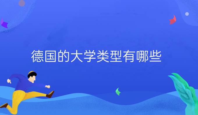 德国的大学类型有哪些?
