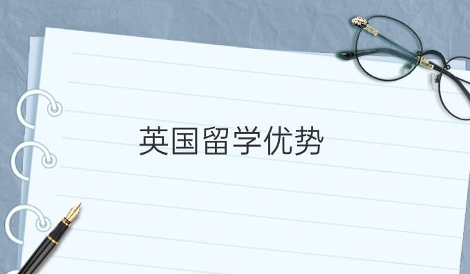 英国留学优势