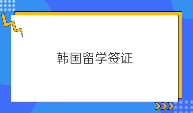 韩国留学签证