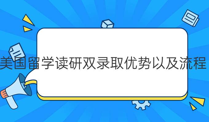 美国留学读研双录取优势以及流程