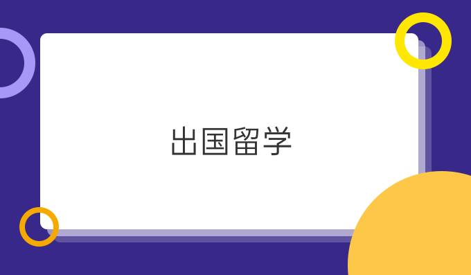 出国留学，究竟哪个考试容易过？