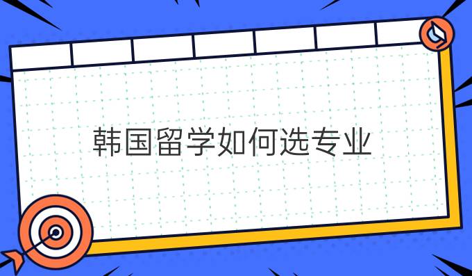 韩国留学如何选专业