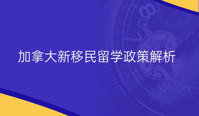 加拿大新移民留学政策解析