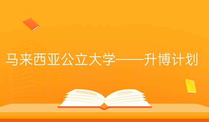 马来西亚公立大学——升博计划