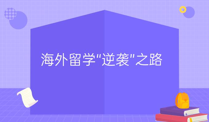 海外留学“逆袭”之路--中专生、职高生升本