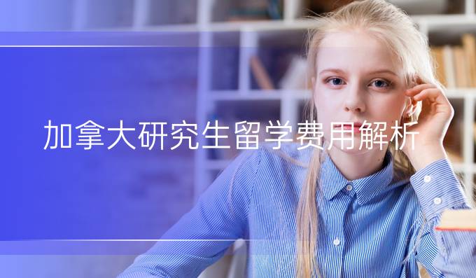 加拿大研究生留学费用解析