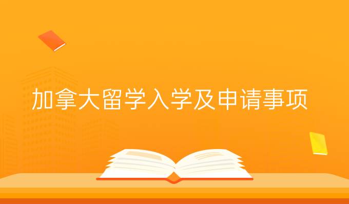 加拿大留学入学及申请事项