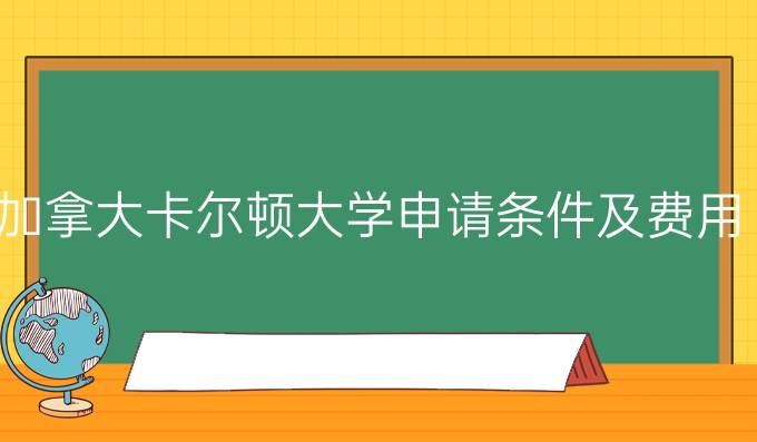 卡尔顿大学