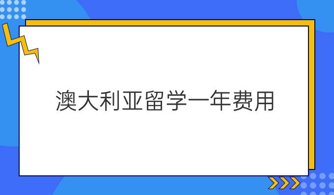 澳大利亚留学一年费用