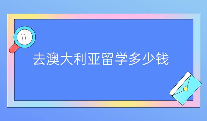 去澳大利亚留学多少钱