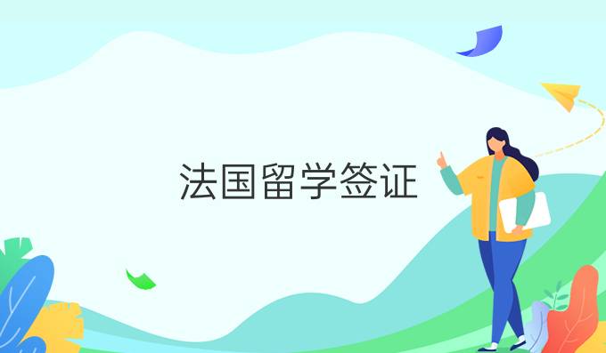 法国留学签证