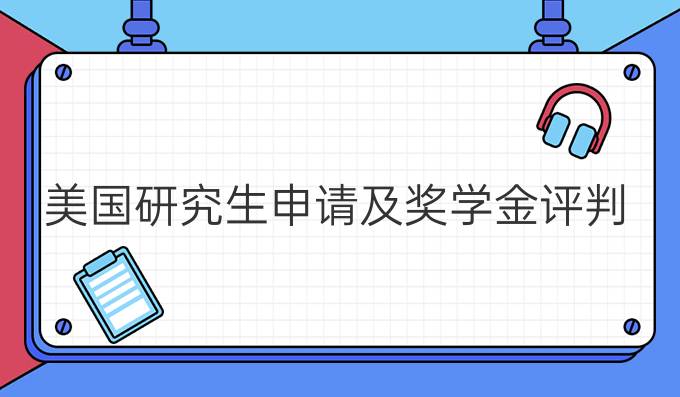转学有资格获得奖学金吗2020-09-23美国本科转学有资格获得奖学金吗阅读：766
