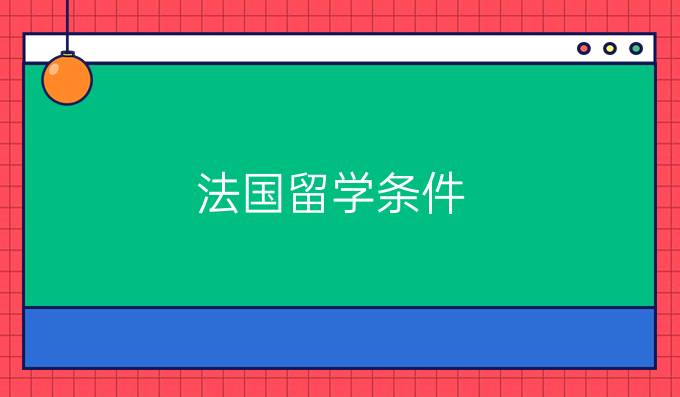 法国留学条件