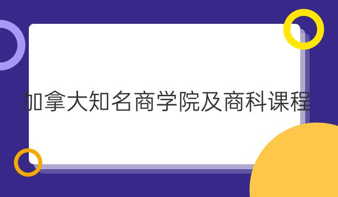 加拿大*商学院及商科课程