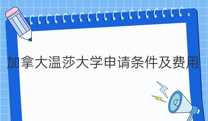 温莎大学