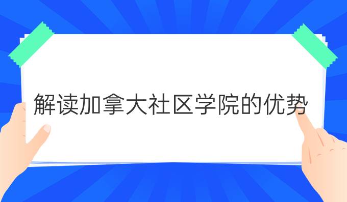 解读加拿大社区学院的优势