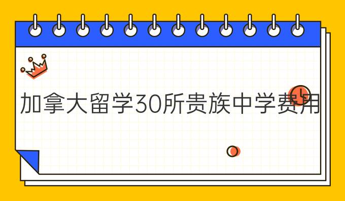 加拿大留学30所贵族*费用