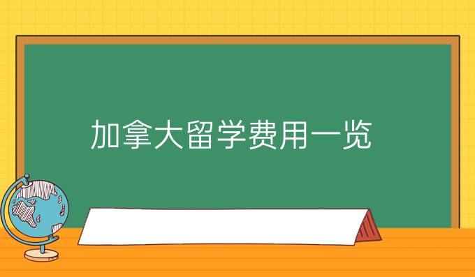 加拿大留学费用一览