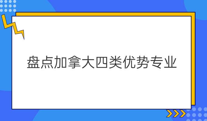 盘点加拿大四类优势专业